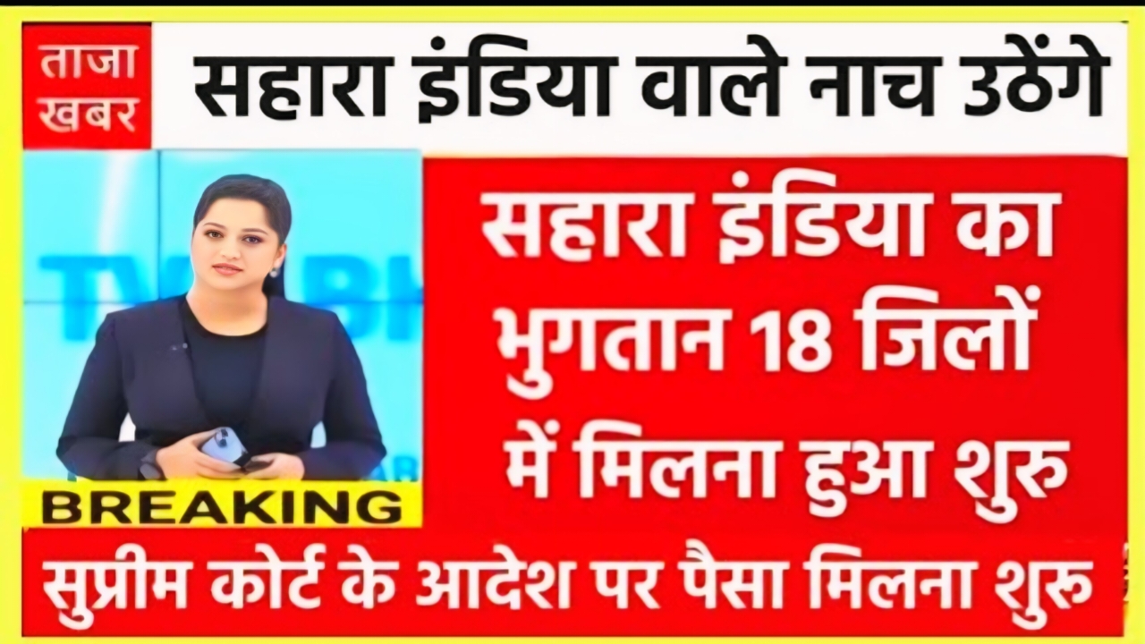 Sahara Refund List Check