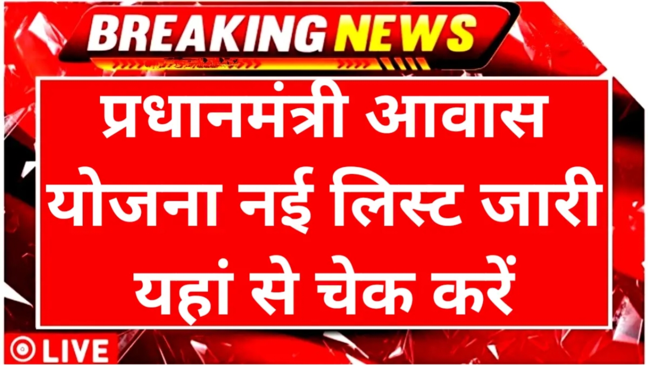 PM Awas Yojna Gramin 