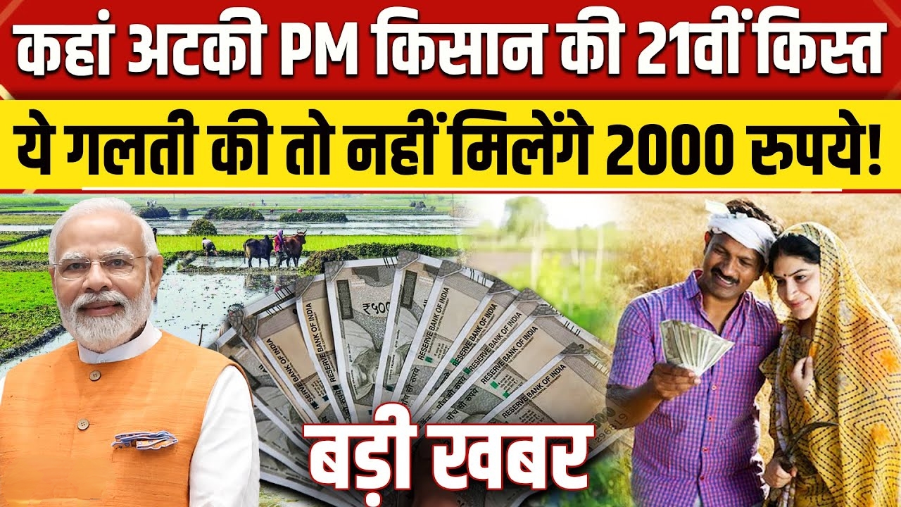 पीएम किसान 21वीं किस्त